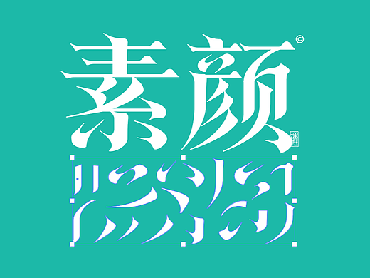 16组字体标志合集字体特战班-张家佳字体合成术