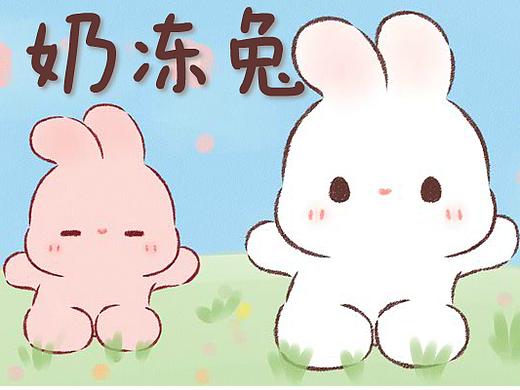 奶冻兔可爱表情包
