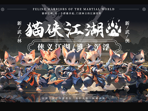 【AIGC&AI IP设计】猫侠江湖