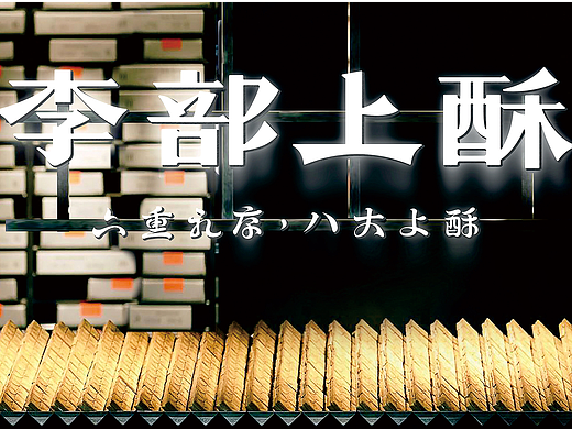 李部上酥×博狮 | 品牌设计全案