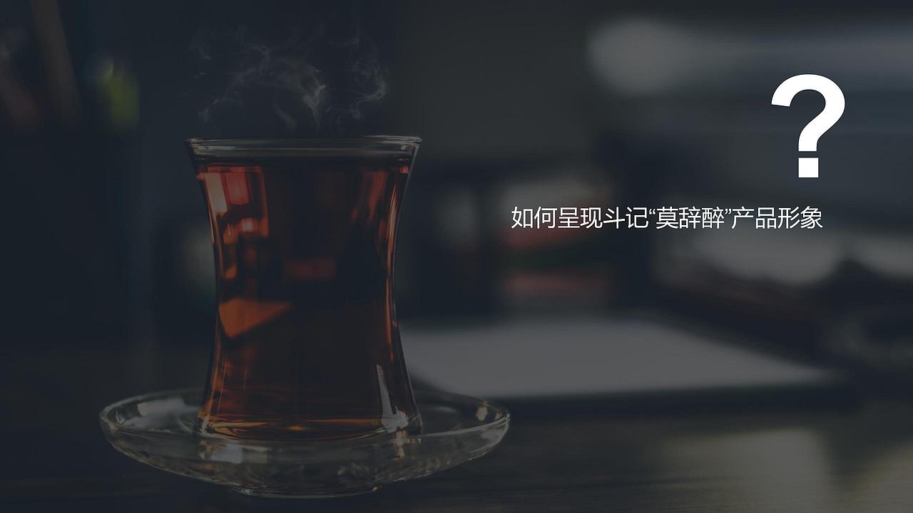 斗记莫辞醉 | 茶叶礼盒 | 礼盒设计| 茶包装设计