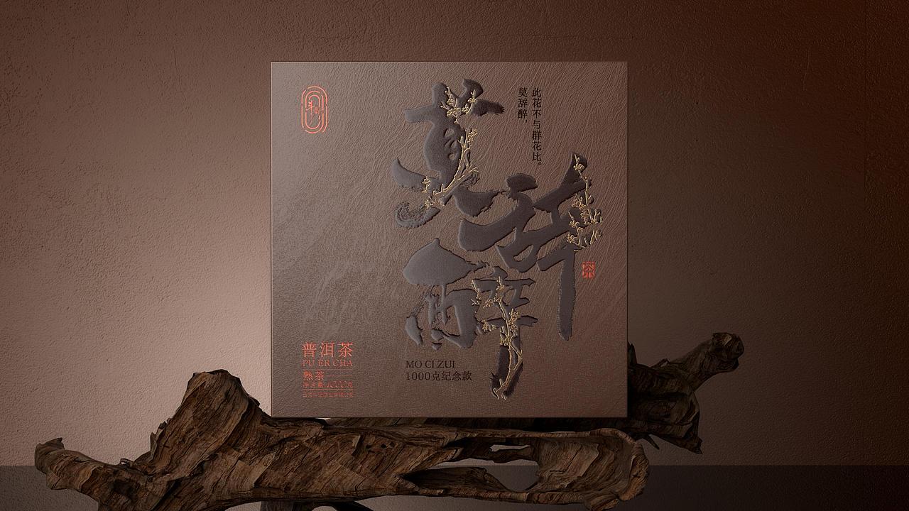 斗记莫辞醉 | 茶叶礼盒 | 礼盒设计| 茶包装设计