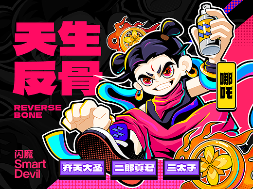 [ 天生反骨 ] 闪魔手机壳设计 | 矢量商业插画 
