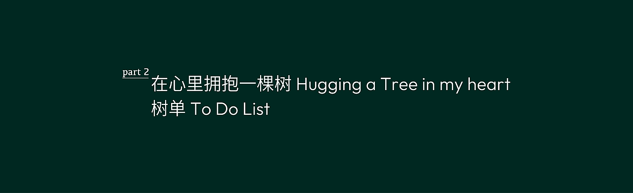 拥抱一棵树 Hugging a tree