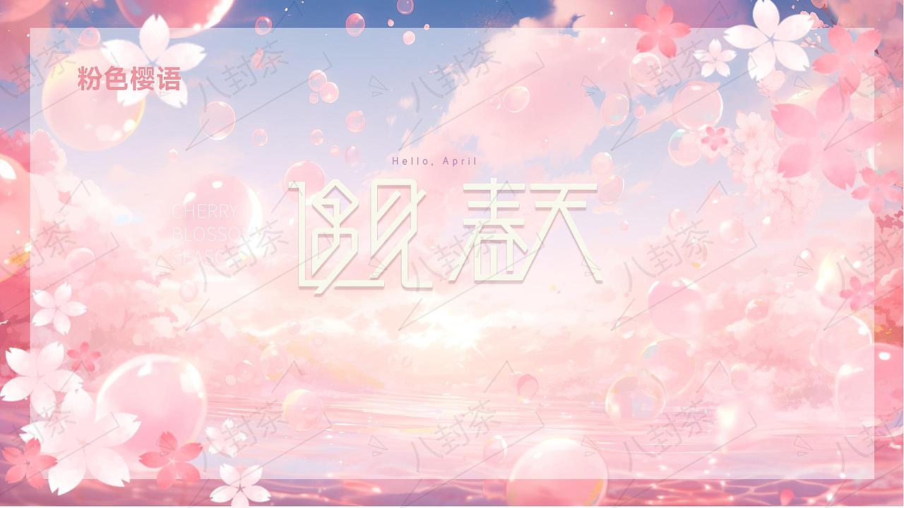 遇见春天（图ZMzc3ODIyMjcy） - 宣传物料 - 站酷设计师八封茶原创素材 - 站酷ZCOOL