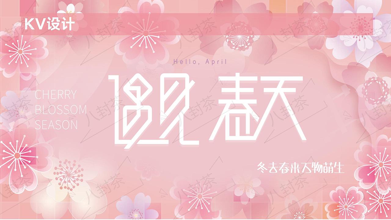 遇见春天（图ZMzc3ODIyMzMy） - 宣传物料 - 站酷设计师八封茶原创素材 - 站酷ZCOOL
