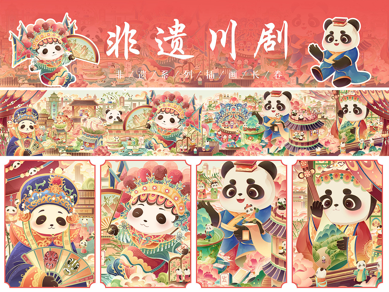 【川剧x熊猫】插画长卷|国潮商业插画（图ZMzc3ODIzMDI0） - 商业插画 - 站酷设计师画画的微子原创素材 - 站酷ZCOOL