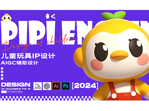 AIGC儿童玩具ip品牌提案