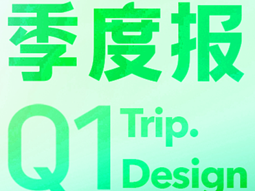 Trip.Design I Q1 携程那些不容错过的体验功能汇总