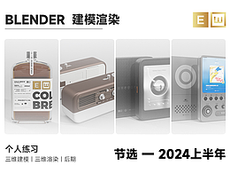 2024上半年_Blender_建模渲染临摹练习