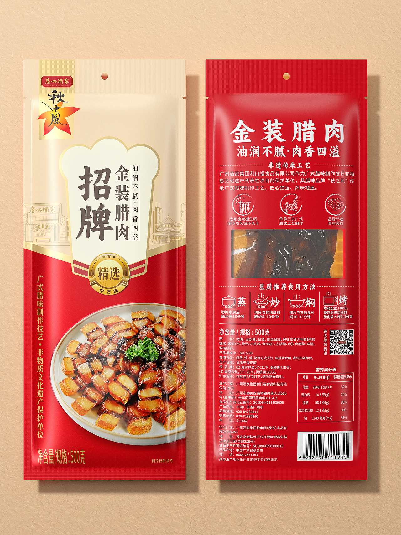 ID X 广州酒家秋之风--星厨腊味系列包装