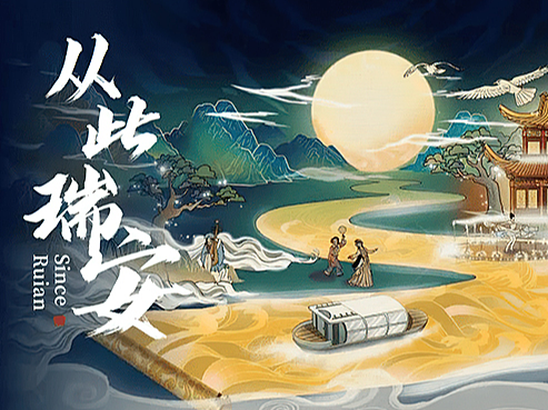 从此瑞安2期丨寓言里的瑞安 多媒体视觉设计