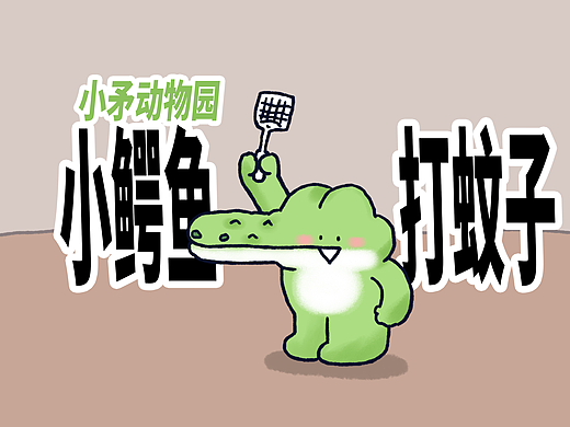 【小矛动物园】小鳄鱼打蚊子，很不方便。 
