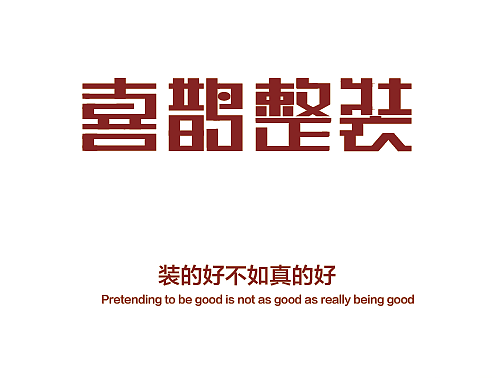 喜鹊整装装修公司vi设计
