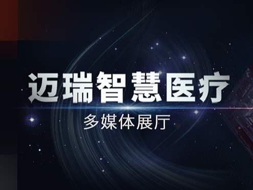 迈瑞智慧医疗丨 展厅多媒体设计