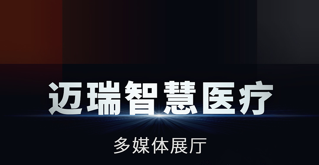 迈瑞智慧医疗丨 展厅多媒体设计（图ZMzc3ODMyMzU2） - 动画/影视 - 站酷设计师一夜光年原创素材 - 站酷ZCOOL