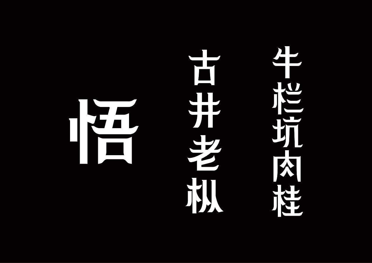 品三臻 岩茶包装 产品名称字体设计
