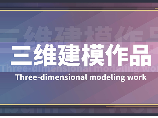 三维建模渲染作品（个人练习）