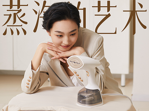 华光电器/智能熨烫机品牌全案升级【力正设计】