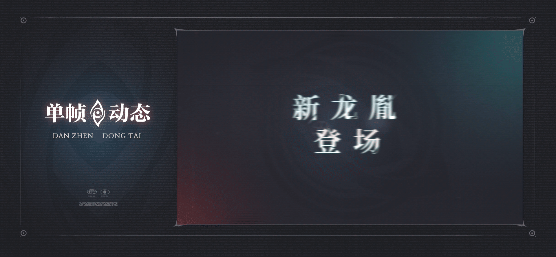 PWM Studio | 归龙潮项目合集（图ZMzc3ODQxOTcy） - 游戏/娱乐 - 站酷设计师泡面集团原创素材 - 站酷ZCOOL