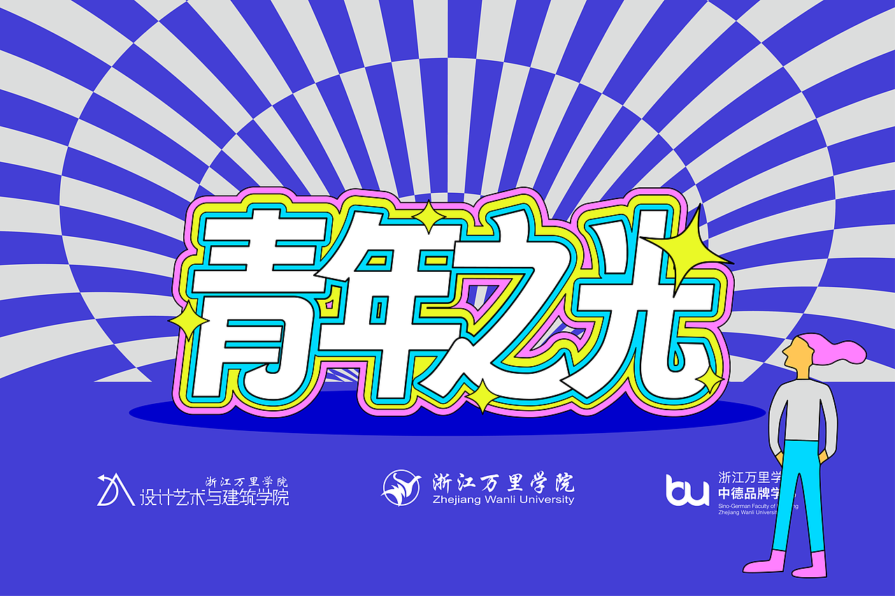 青年之光——时尚节展位设计（图ZMzc3ODQ0MjM2） - 宣传物料 - 站酷设计师Neal_Mekneehurts原创素材 - 站酷ZCOOL