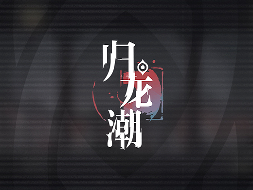 PWM Studio | 归龙潮项目合集 