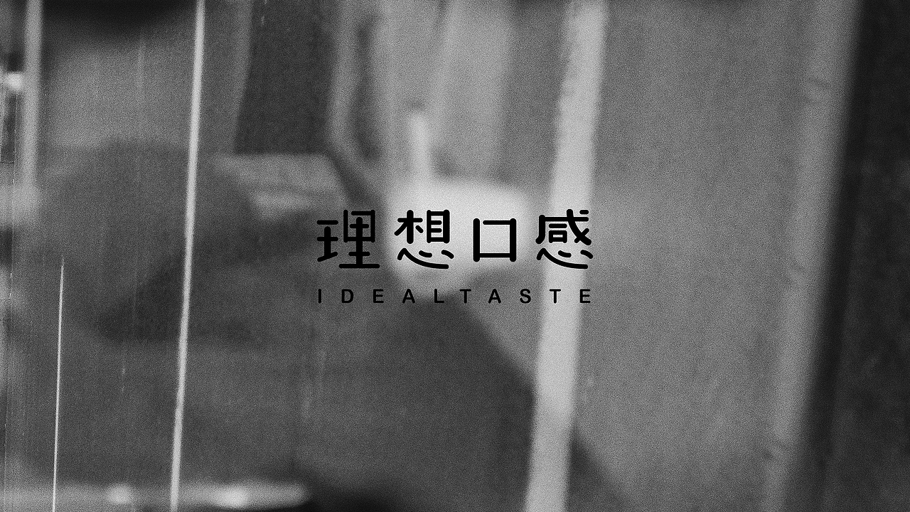 理想口感 / IDEALTASTE