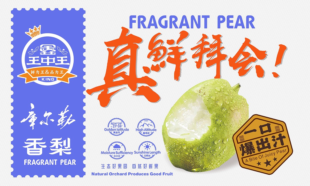 新疆库尔勒香梨—鑫王中王（俊鉴品牌策划设计）