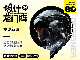 2024年站酷龙门阵专访