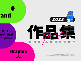 作品集2023