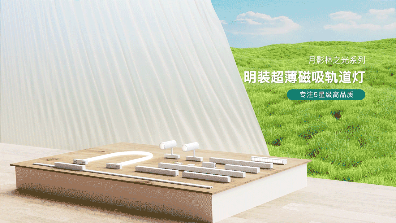 月影林之光系列轨道灯（图ZMzc3ODU5MTQ4） - 产品 - 站酷设计师ONE一NINE原创素材 - 站酷ZCOOL