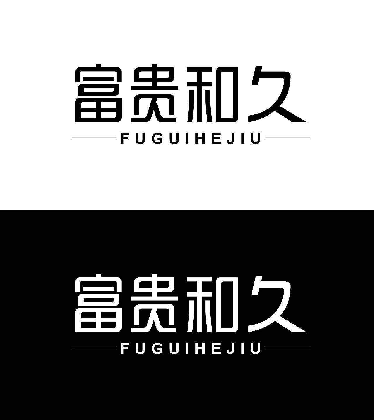 富贵和久字体设计（图ZMzc3ODYxOTc2） - 字体/字形 - 站酷设计师Z168334970原创素材 - 站酷ZCOOL