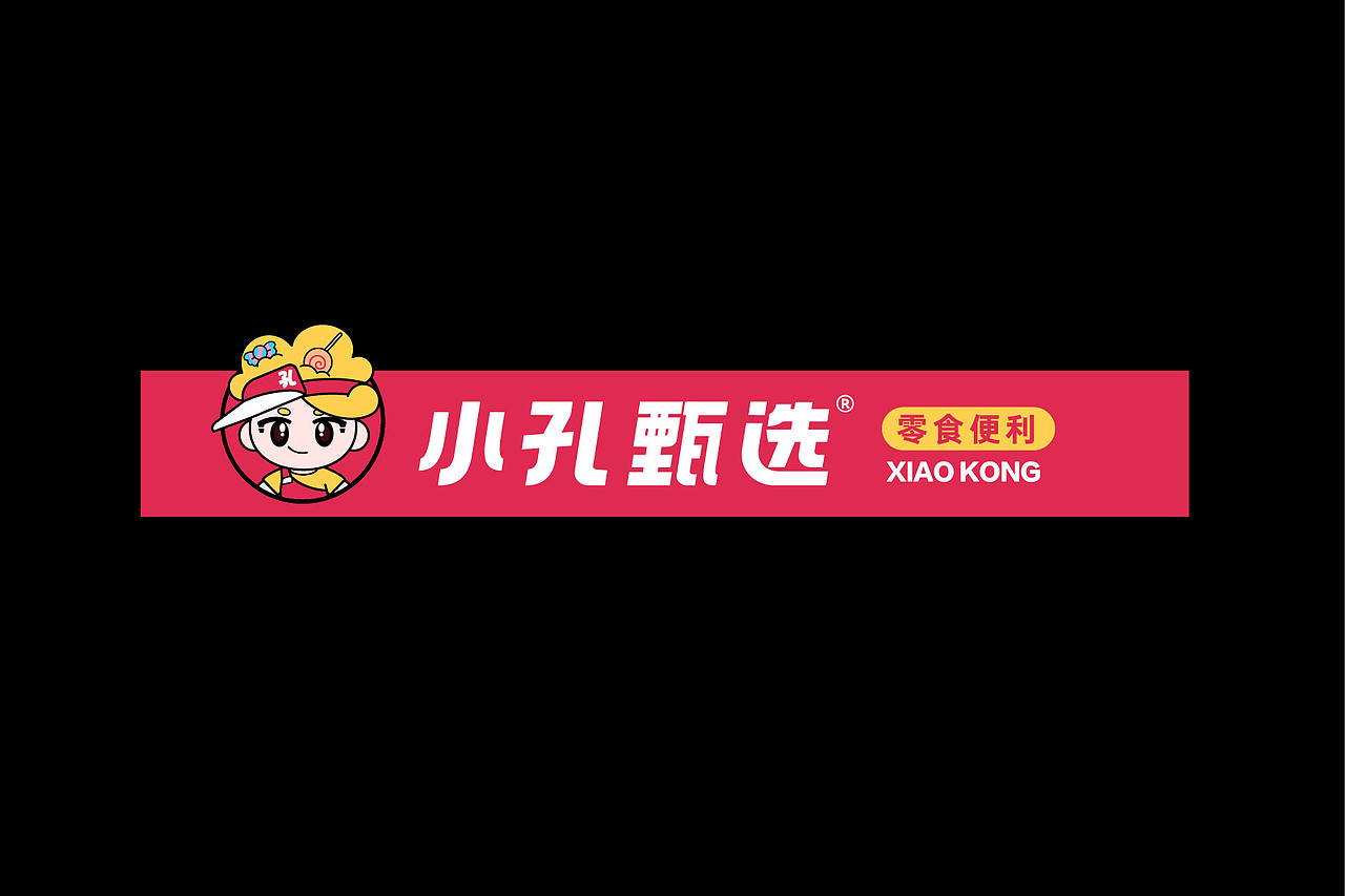 小孔甄选,零食便利品牌来啦!!品牌IP全案