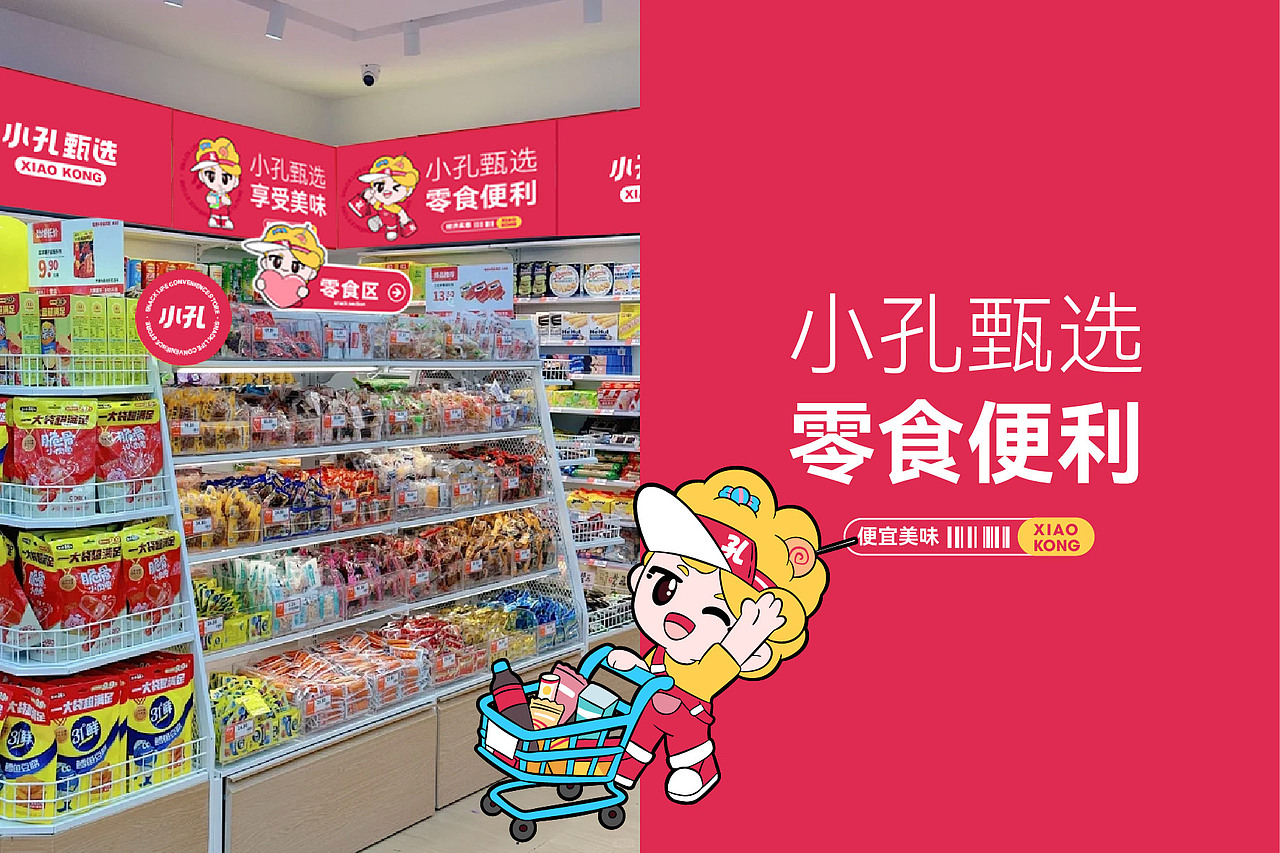 小孔甄选,零食便利品牌来啦!!品牌IP全案