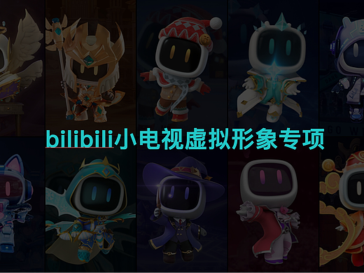 bilibili小电视IP形象套装