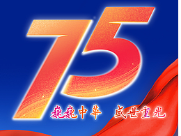 国庆75周年