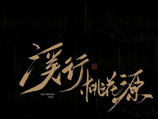 李贰贰·字体 | 手写字体