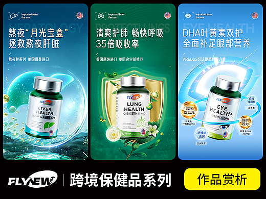 FLYNEW-海外保健品详情页设计