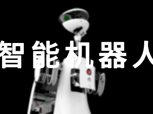 智能机器人