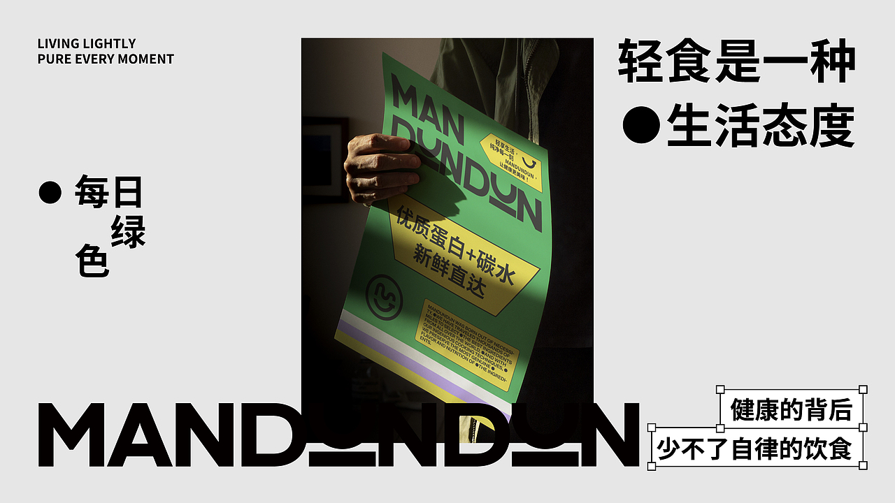 MANDUNDUN-轻食品牌全案(图ZMzc3ODc2NDg4) - 品牌 - 站酷设计师天目设计原创素材 - 站酷ZCOOL