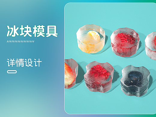 冰块模型详情（个人主页-ZNzA0ODY4NTI=） - 电商 - 站酷设计师903283319原创素材 - 站酷ZCOOL