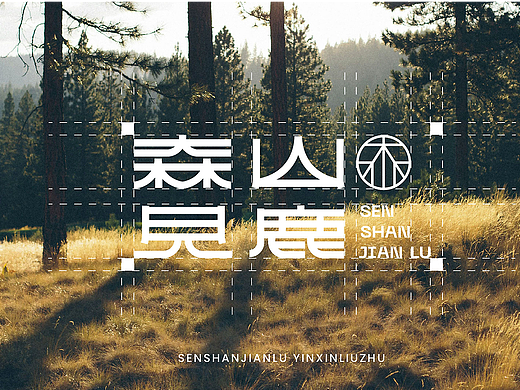森山见鹿 | 户外民宿品牌设计