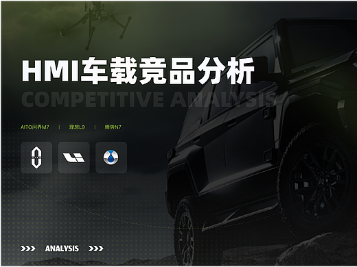 HMI竞品分析 | 基于用户体验五要素的拆解
