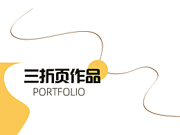 三折頁展示（部分）