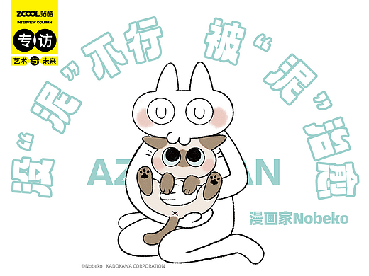 没“泥”不行  被“泥”治愈｜漫画家Nobeko专访