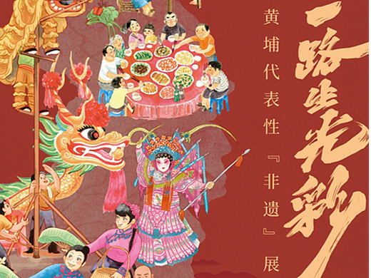 一路生光彩——黄埔代表性“非遗”展