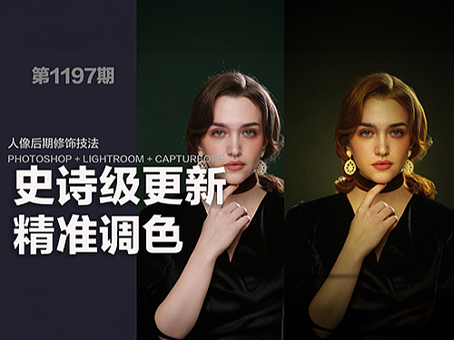 【史诗级更新  精准调色】1197【人像精修】