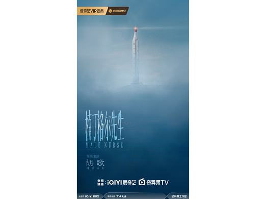 电视剧《楠丁格尔先生》概念海报