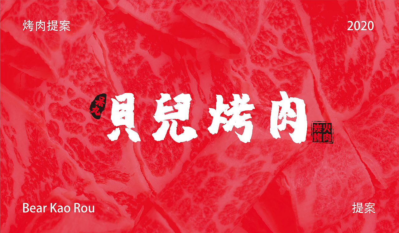 贝儿烤肉 | 品牌设计（图ZMzc3ODkxNTQw） - 品牌 - 站酷设计师VC浆果儿原创素材 - 站酷ZCOOL