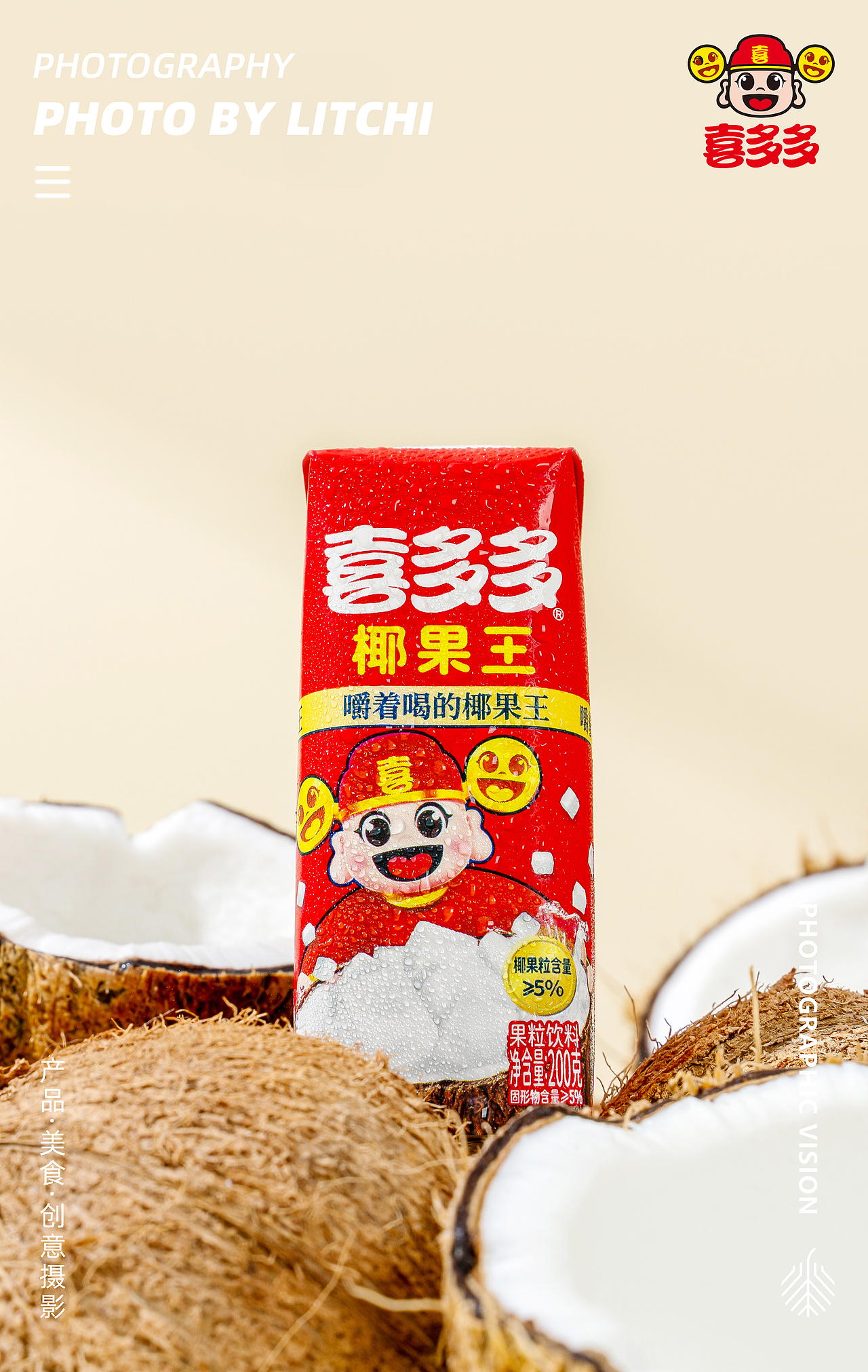 喜多多 X 椰子水 椰果王 牛奶花生 平面视觉/产品视频